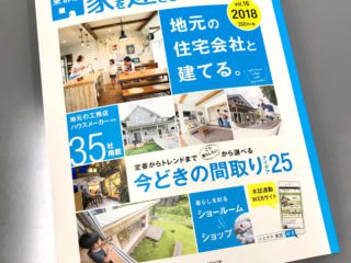 静岡県東部版『家を建てるときに読む本』