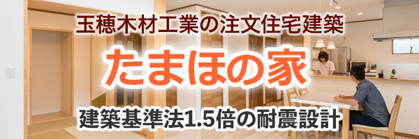 たまほの家|住宅建築