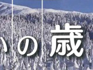 住まいの歳時記　表題