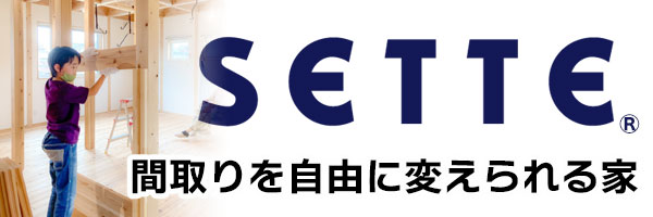 SETTE×たまほの家