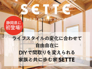 DIYで自由に間取りを変えられる家SETTE