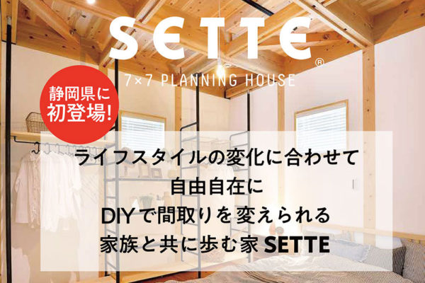 DIYで自由に間取りを変えられる家SETTE