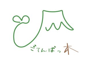 御殿場市木育推進宣言「ごてんばっ木」の家づくり